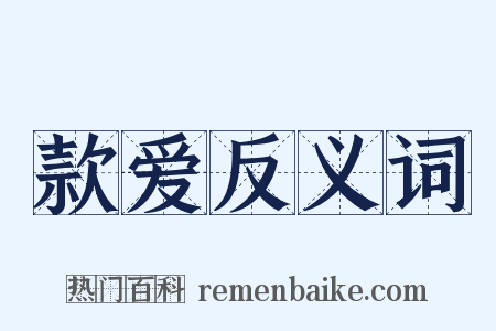 款爱反义词是什么意思的图片